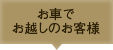 お車でお越しのお客様