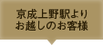 京成上野駅よりお越しのお客様