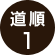 道順1