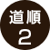 道順2