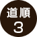 道順3