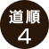 道順4