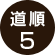 道順5