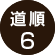 道順6