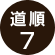 道順7