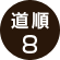 道順8