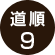 道順9