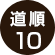 道順10