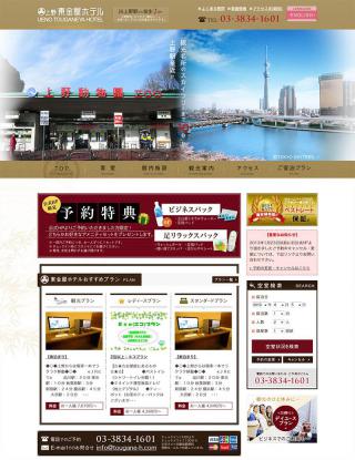 上野東金屋ホテル ホームページリニューアルしました！