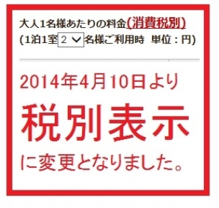 宿泊代金はすべて税抜表示となっております。