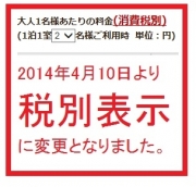 宿泊代金はすべて税抜表示となっております。