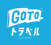 GoToトラベル+もっと楽しもう！の一時適用停止措置について