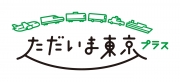 １月１０日開始！！全国旅行支援「ただいま東京プラス」期間延長の販売についてのお知らせ