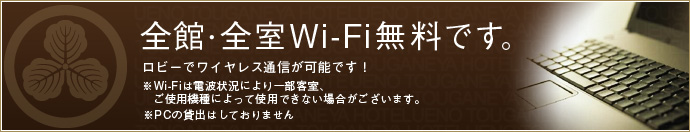 全館・全室Wi-Fi無料です。ロビーでワイヤレス通信が可能です！※Wi-Fiは電波状況により一部客室、ご使用機種によって使用できない場合がございます。※PCの貸出はしておりません