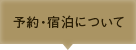 予約・宿泊について