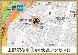上野駅徒歩2分で快適アクセス！