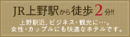 JR上野駅から徒歩2分!！上野駅近、ビジネス・観光に･･･。女性･カップルにも快適なホテルです。