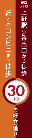 東京メトロ上野駅2番出口から徒歩30秒、近くのコンビニまで徒歩30秒の好立地!！