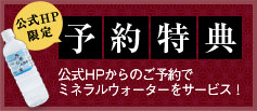 公式HP限定予約特典 公式HPからのご予約でミネラルウォーターをサービス！