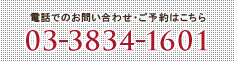 電話でのお問い合わせはこちら 03-3834-1601