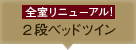 全室リニューアル2段ベッドツイン